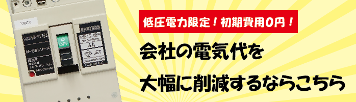低圧電力限定!会社の電力料金削減はこちら